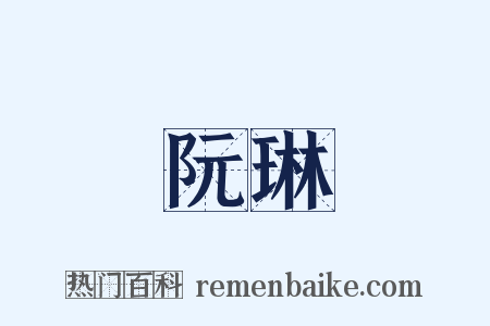 阮琳是什么意思的图片